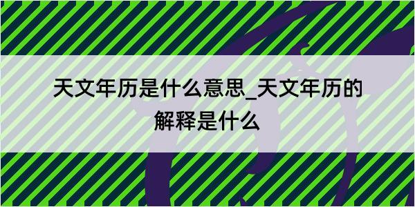 天文年历是什么意思_天文年历的解释是什么