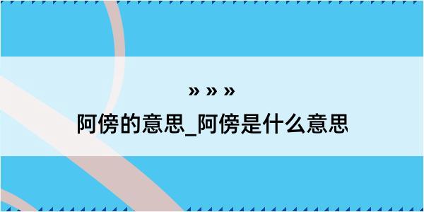 阿傍的意思_阿傍是什么意思