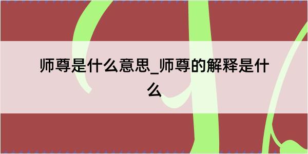 师尊是什么意思_师尊的解释是什么