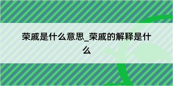 荣戚是什么意思_荣戚的解释是什么