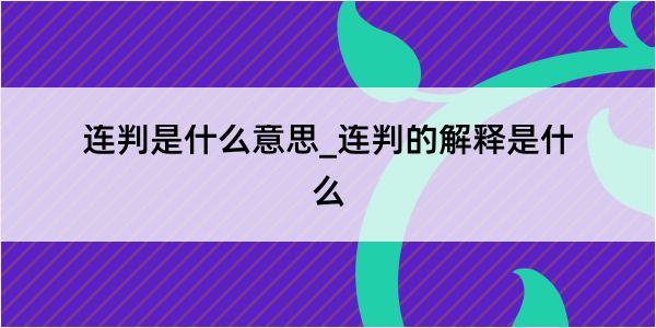 连判是什么意思_连判的解释是什么