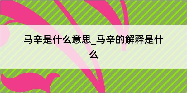 马辛是什么意思_马辛的解释是什么