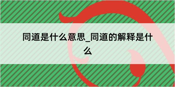 同道是什么意思_同道的解释是什么