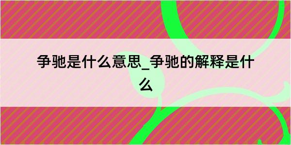 争驰是什么意思_争驰的解释是什么