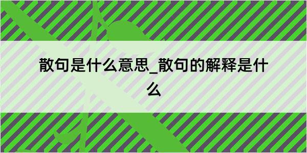 散句是什么意思_散句的解释是什么