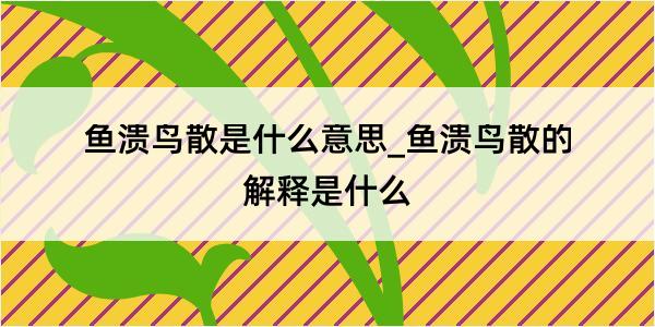 鱼溃鸟散是什么意思_鱼溃鸟散的解释是什么