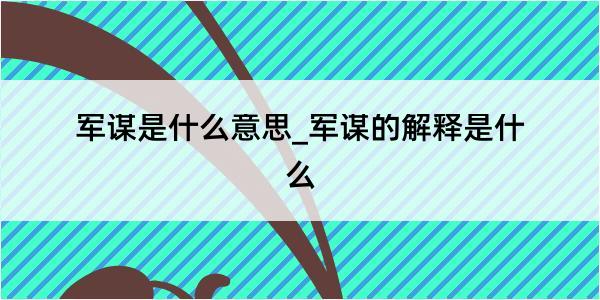 军谋是什么意思_军谋的解释是什么