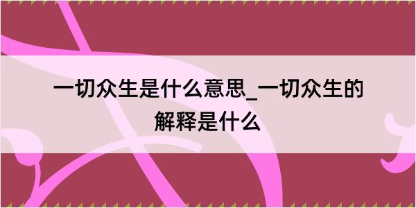 一切众生是什么意思_一切众生的解释是什么