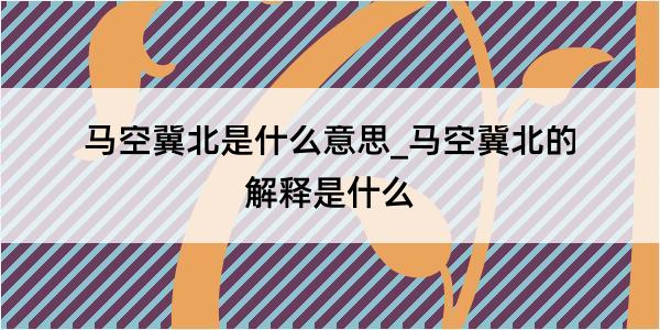 马空冀北是什么意思_马空冀北的解释是什么