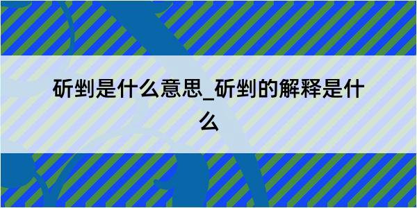 斫剉是什么意思_斫剉的解释是什么