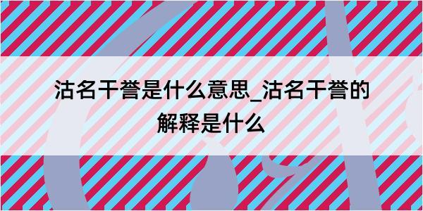 沽名干誉是什么意思_沽名干誉的解释是什么