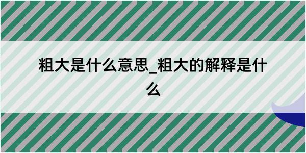 粗大是什么意思_粗大的解释是什么