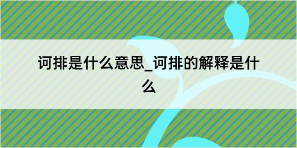 诃排是什么意思_诃排的解释是什么