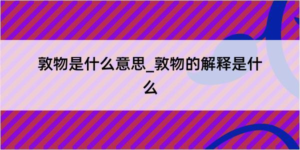 敦物是什么意思_敦物的解释是什么