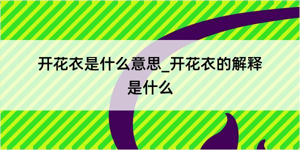 开花衣是什么意思_开花衣的解释是什么