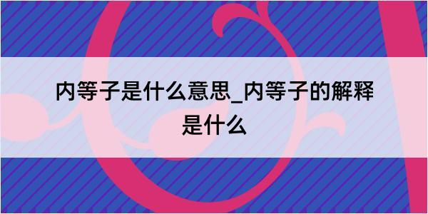 内等子是什么意思_内等子的解释是什么