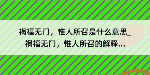 祸福无门，惟人所召是什么意思_祸福无门，惟人所召的解释是什么