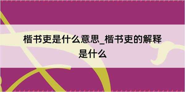 楷书吏是什么意思_楷书吏的解释是什么