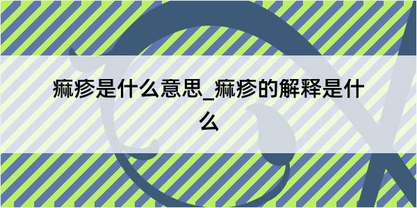 痲疹是什么意思_痲疹的解释是什么