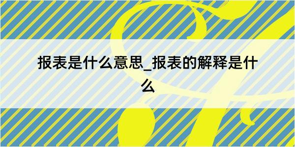 报表是什么意思_报表的解释是什么