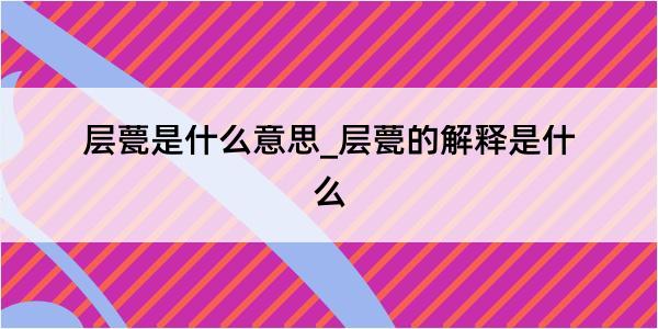 层甍是什么意思_层甍的解释是什么