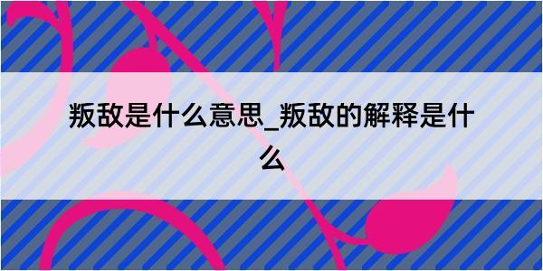 叛敌是什么意思_叛敌的解释是什么