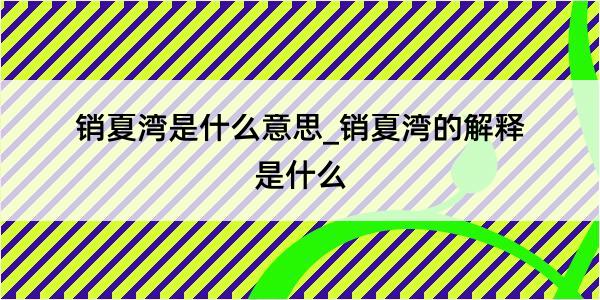 销夏湾是什么意思_销夏湾的解释是什么