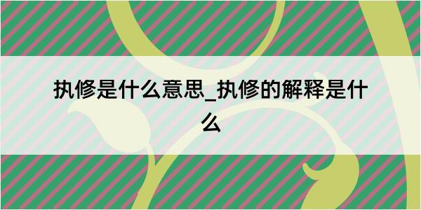 执修是什么意思_执修的解释是什么