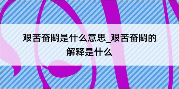 艰苦奋鬬是什么意思_艰苦奋鬬的解释是什么