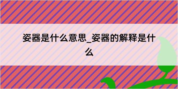 姿器是什么意思_姿器的解释是什么