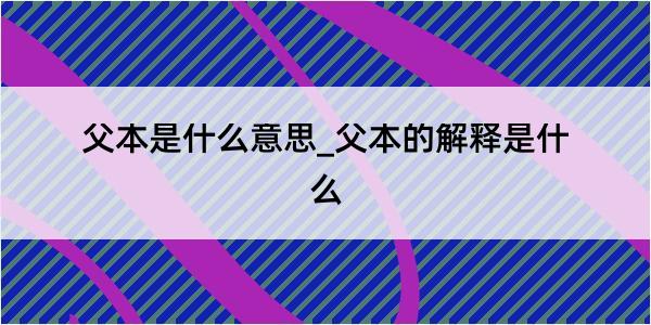 父本是什么意思_父本的解释是什么