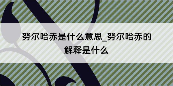 努尔哈赤是什么意思_努尔哈赤的解释是什么