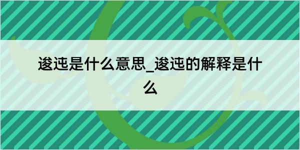 逡迍是什么意思_逡迍的解释是什么