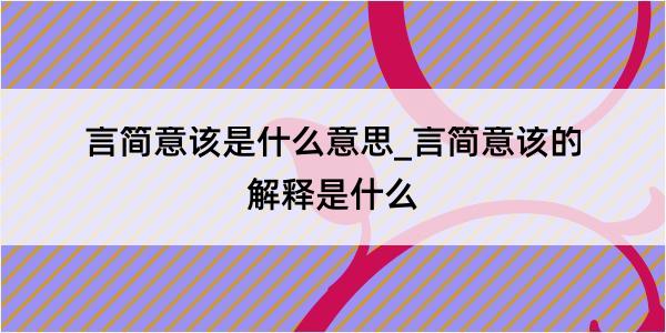 言简意该是什么意思_言简意该的解释是什么