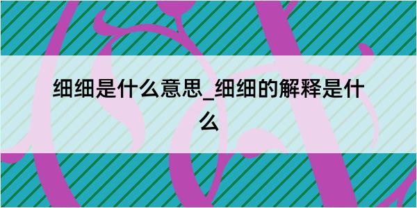 细细是什么意思_细细的解释是什么