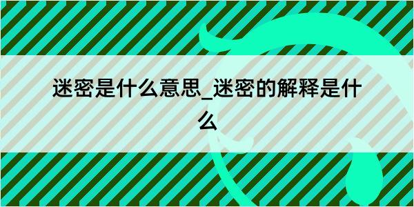 迷密是什么意思_迷密的解释是什么