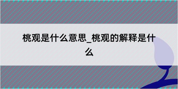 桃观是什么意思_桃观的解释是什么