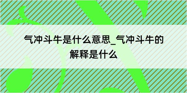 气冲斗牛是什么意思_气冲斗牛的解释是什么