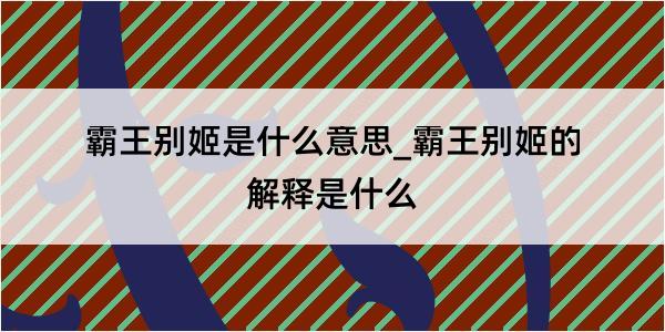 霸王别姬是什么意思_霸王别姬的解释是什么