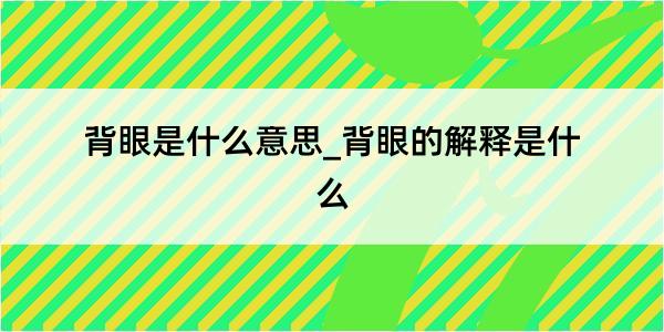 背眼是什么意思_背眼的解释是什么