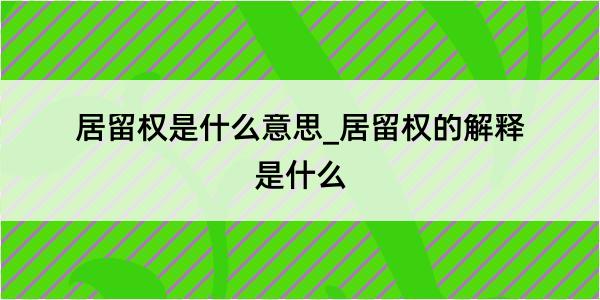 居留权是什么意思_居留权的解释是什么