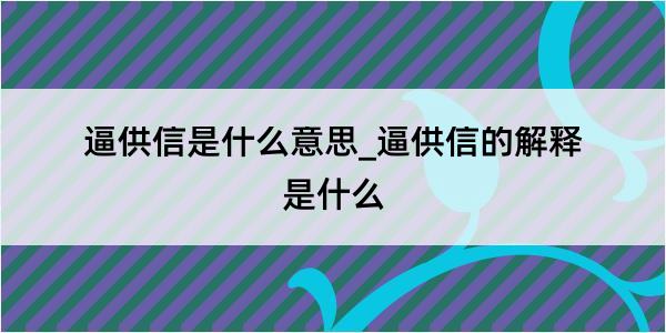 逼供信是什么意思_逼供信的解释是什么