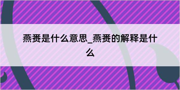 燕赉是什么意思_燕赉的解释是什么