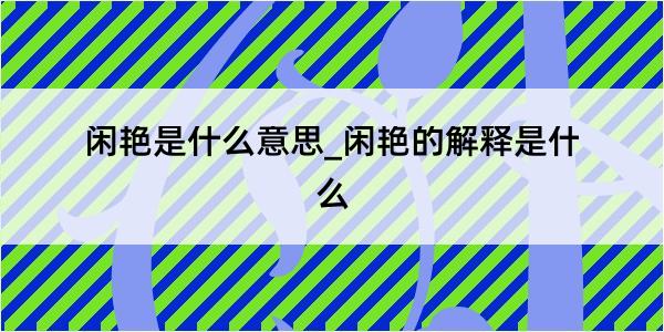 闲艳是什么意思_闲艳的解释是什么