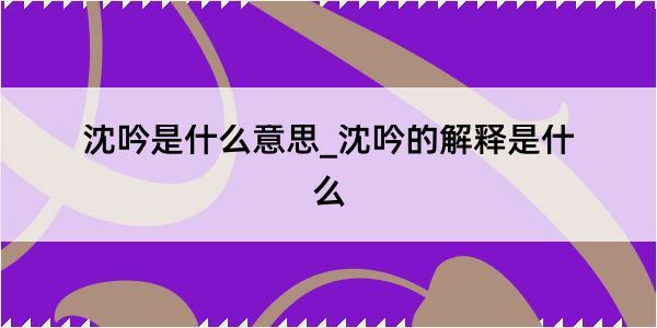 沈吟是什么意思_沈吟的解释是什么