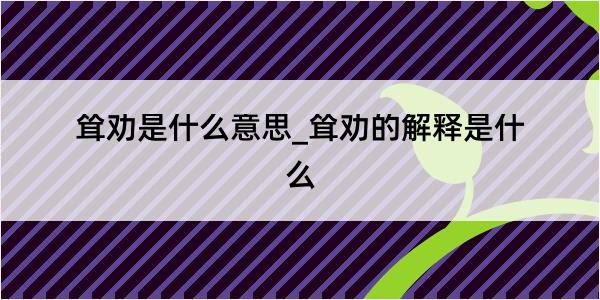 耸劝是什么意思_耸劝的解释是什么