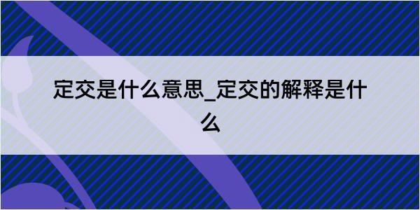 定交是什么意思_定交的解释是什么