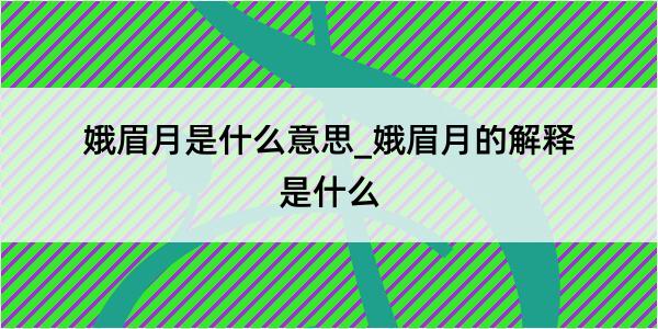 娥眉月是什么意思_娥眉月的解释是什么