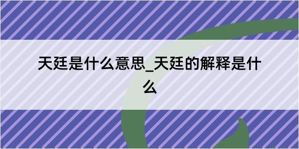 天廷是什么意思_天廷的解释是什么