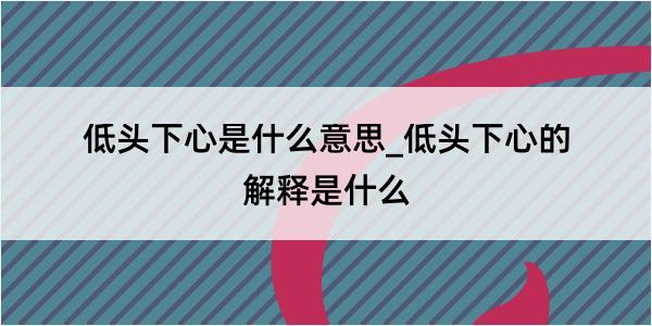 低头下心是什么意思_低头下心的解释是什么